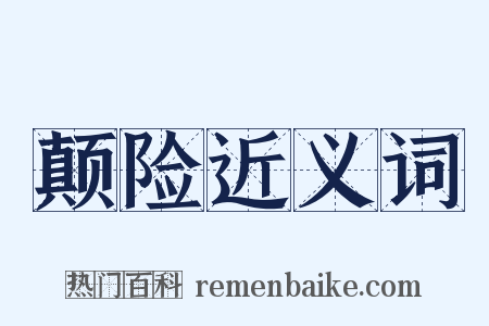 颠险近义词是什么意思的图片